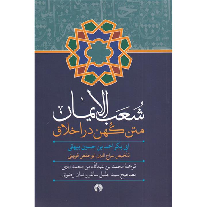 کتاب شعب الایمان متن‌ کهن‌ در‌ اخلاق اثر ابی بکر احمد بن حسین بیهقی نشر علمی فرهنگی